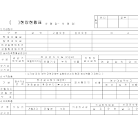 현장현황표 현장현황표